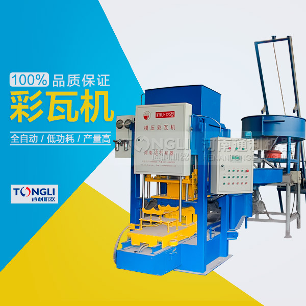 市場上模壓水泥彩瓦機有些類型？