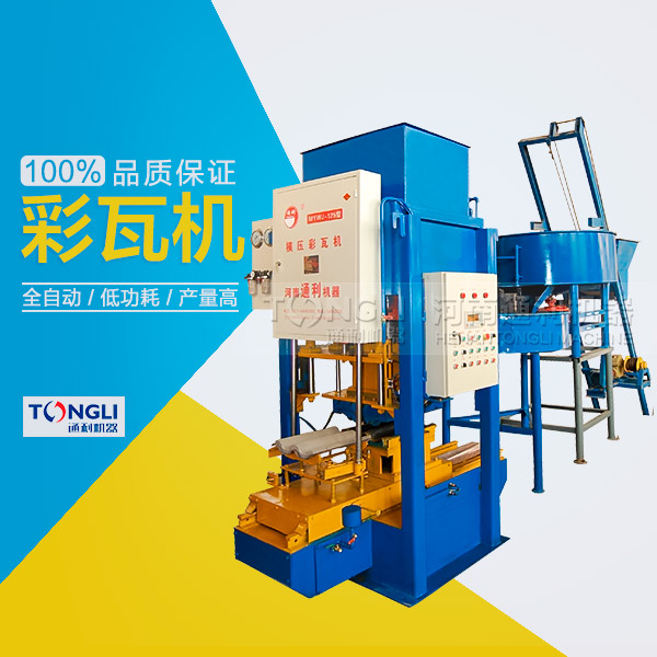 水泥彩瓦機(jī)的性能體現(xiàn)在？