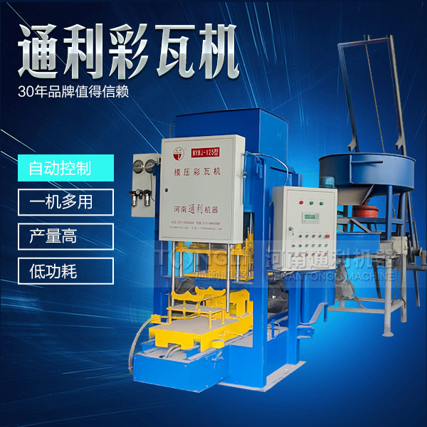 遇到水泥彩瓦機(jī)不脫?，F(xiàn)象可從三方面入手